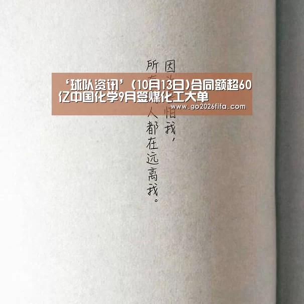 ‘球队资讯’(10月13日)合同额超60亿中国化学9月签煤化工大单(图2) 2026世界杯