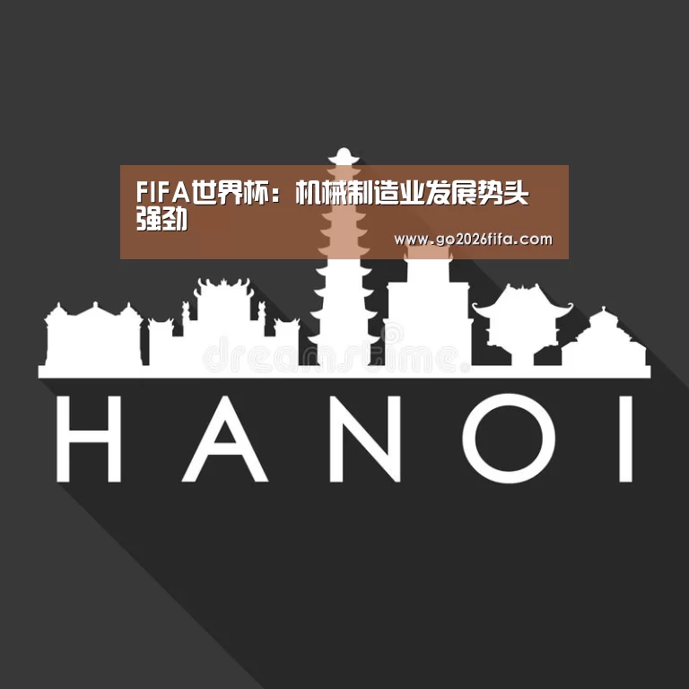 FIFA世界杯:机械制造业发展势头强劲(图1) 世界杯赛程