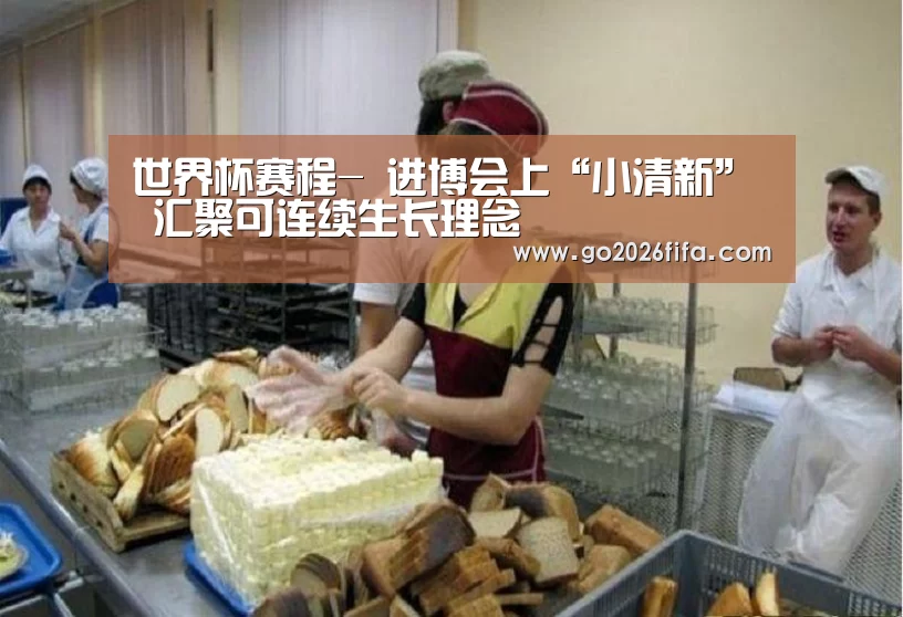 世界杯赛程-
进博会上“小清新” 汇聚可连续生长理念(图1) 球队资讯