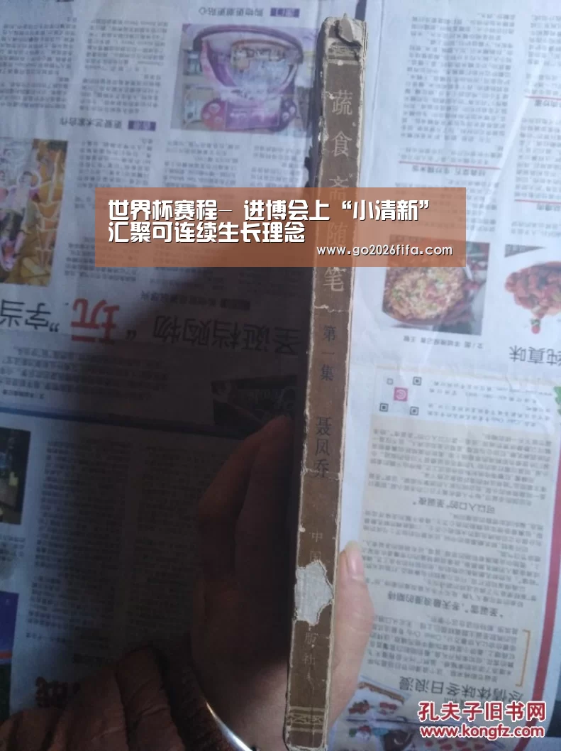 世界杯赛程-
进博会上“小清新” 汇聚可连续生长理念(图3) 世界杯赛程