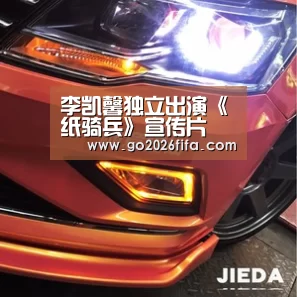 李凯馨独立出演《纸骑兵》宣传片 获好莱坞电影精英团队大赞“2026世界杯”(图3) 2026世界杯