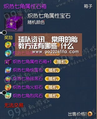 球队资讯_
常用的胎教方法有哪些 什么时候开始最好(图1) FIFA世界杯
