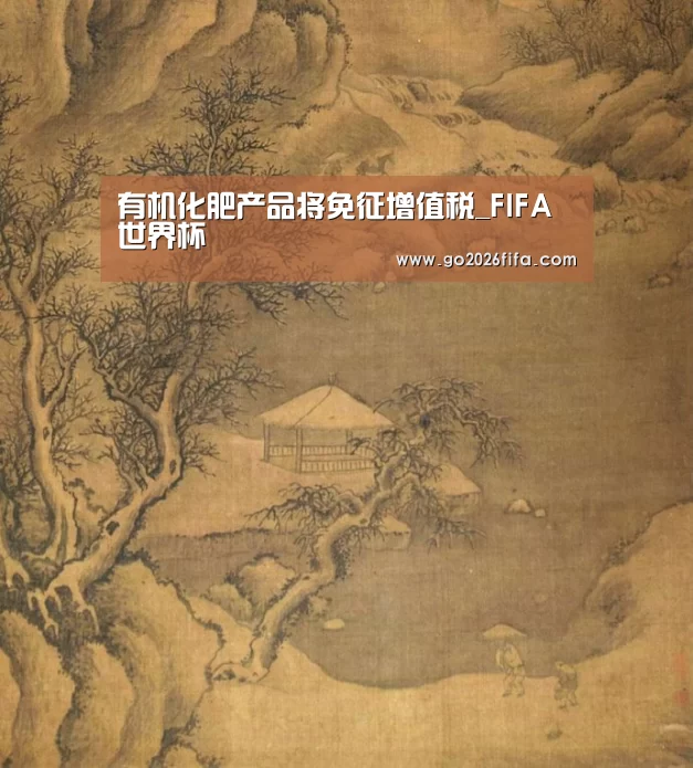 有机化肥产品将免征增值税_FIFA世界杯(图2) FIFA世界杯