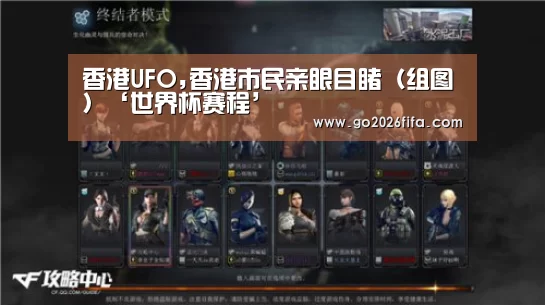 香港UFO,香港市民亲眼目睹(组图)‘世界杯赛程’(图1) 世界杯赛程