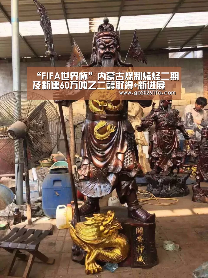 “FIFA世界杯”内蒙古煤制烯烃二期及新建60万吨乙二醇取得*新进展(图2) FIFA世界杯