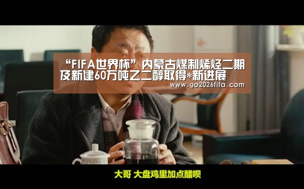 “FIFA世界杯”内蒙古煤制烯烃二期及新建60万吨乙二醇取得*新进展(图3) 球队资讯