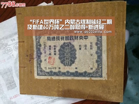 “FIFA世界杯”内蒙古煤制烯烃二期及新建60万吨乙二醇取得*新进展(图4) 世界杯赛程