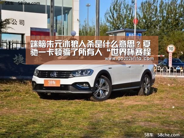 端脑朱元冰狼人杀是什么意思?夏驰一卡顿骗了所有人“世界杯赛程”(图3) 2026世界杯