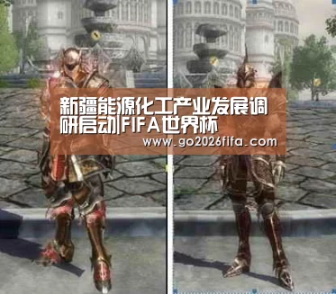 新疆能源化工产业发展调研启动|FIFA世界杯(图1) 球队资讯