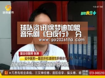 球队资讯|徐梦迪加盟音乐剧《白夜行》 分饰两角,未来可期(图1) 世界杯赛程