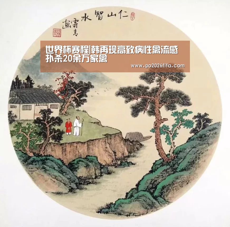 世界杯赛程|韩再现高致病性禽流感 扑杀20余万家禽(图3) FIFA世界杯