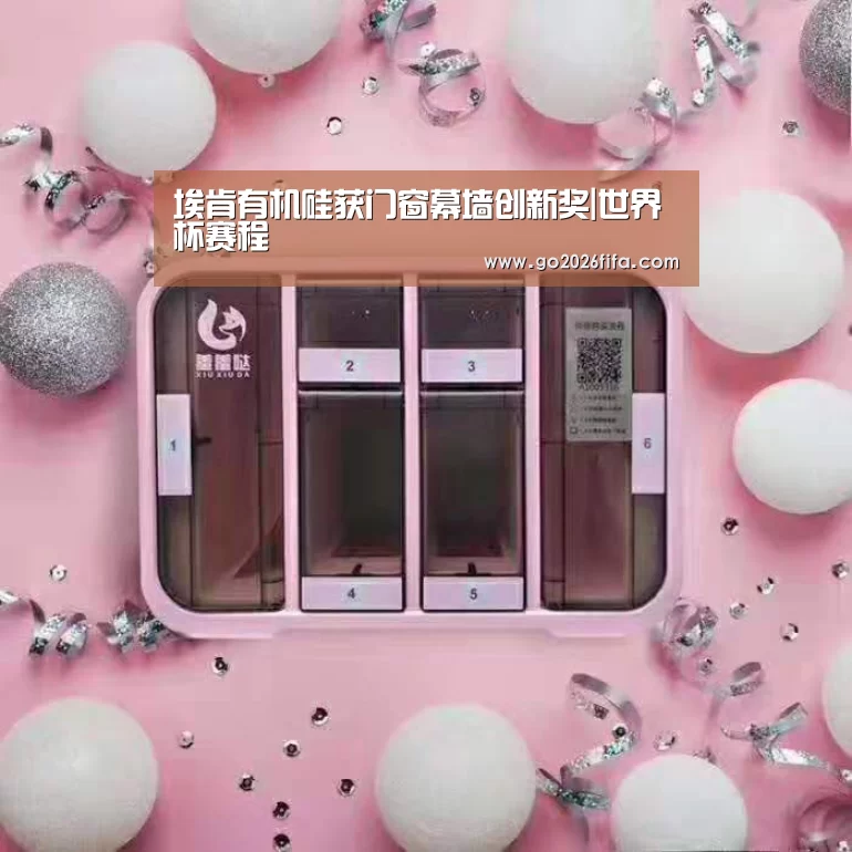 埃肯有机硅获门窗幕墙创新奖|世界杯赛程(图3) 世界杯赛程