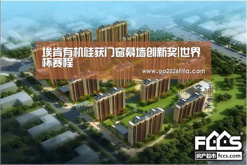 埃肯有机硅获门窗幕墙创新奖|世界杯赛程(图1) 2026世界杯