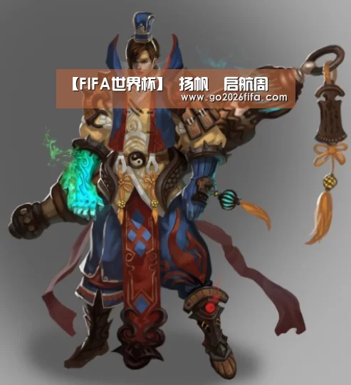 【FIFA世界杯】
扬帆•启航周(图2) 球队资讯