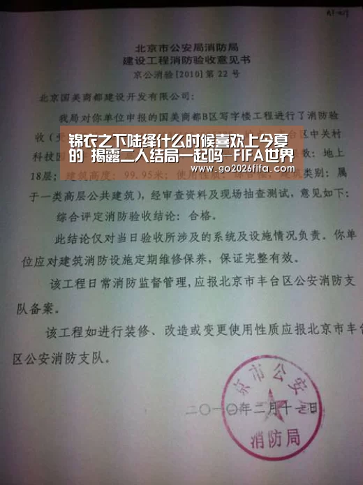 锦衣之下陆绎什么时候喜欢上今夏的 揭露二人结局一起吗-FIFA世界杯(图1) 2026世界杯