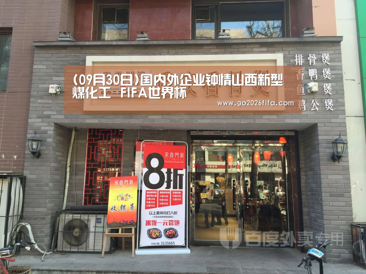 (09月30日)国内外企业钟情山西新型煤化工-FIFA世界杯(图1) 球队资讯