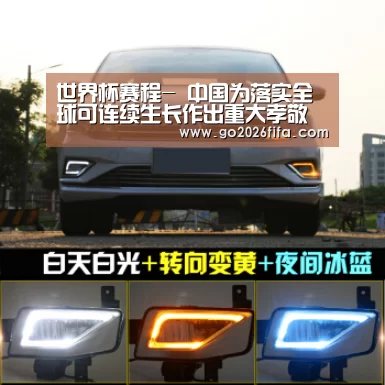 世界杯赛程-
中国为落实全球可连续生长作出重大孝敬(图1) 世界杯赛程