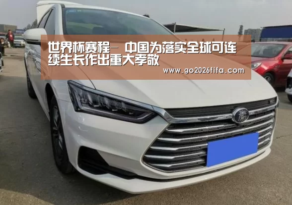 世界杯赛程-
中国为落实全球可连续生长作出重大孝敬(图3) 2026世界杯