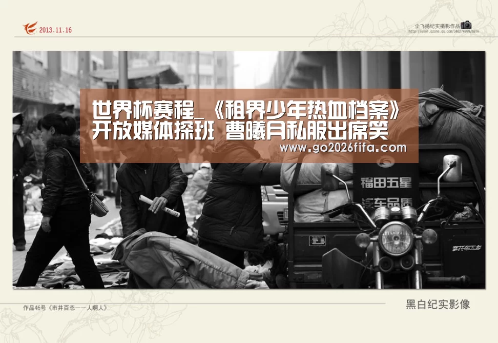 世界杯赛程_《租界少年热血档案》开放媒体探班 曹曦月私服出席笑聊剧组趣事(图1) FIFA世界杯
